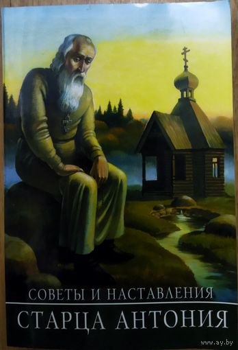 СОВЕТЫ И НАСТАВЛЕНИЯ СТАРЦА  АНТОНИЯ