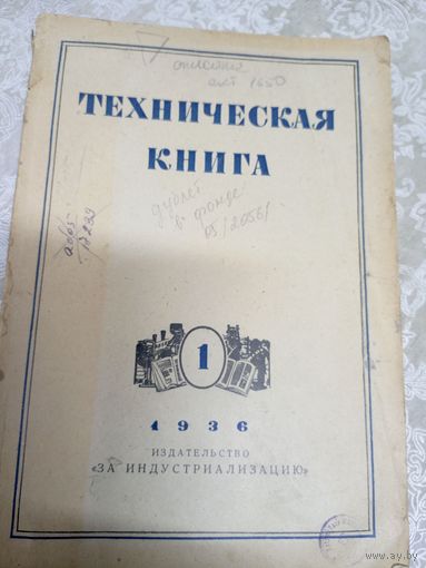 Техническая книга 1936г\8д