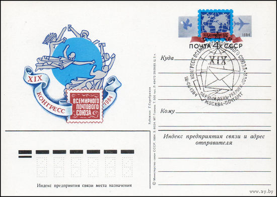 Почтовая карточка СССР с оригинальной маркой и спецгашением N 125 (18.06.1984) "XIX конгресс Всемирного почтового союза"