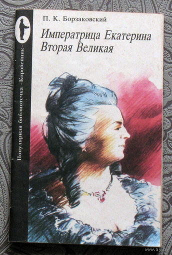 П.К.Борзаковский Императрица Екатерина Вторая Великая.