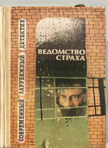 Современный зарубежный детектив. Ведомство страха