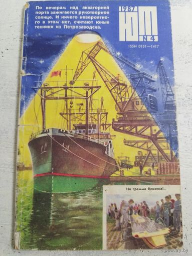 Юный техник. 1987-4
