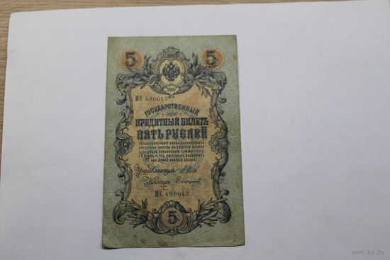 5 рублей 1909. Шипов/Сафронов.Серия МЕ