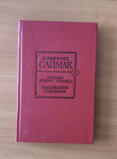 Клиффорд Саймак. Кольцо вокруг солнца. Заповедник гоблинов