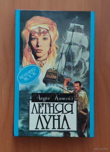 Лаура Кинсейл Летняя луна Серия: Алая роза (Любовный роман)