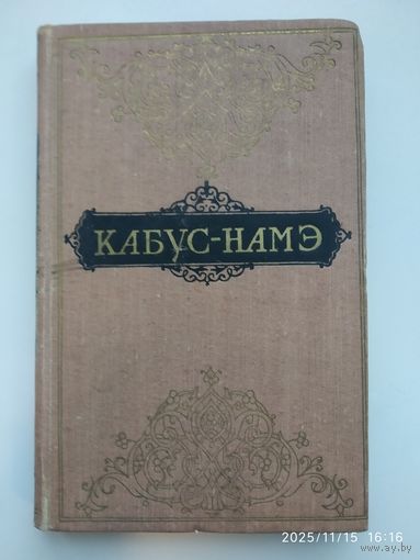 Кабус - намэ. (1958 г.)