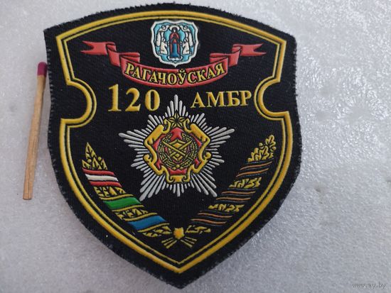 Шеврон. 120 Рогачевская АМБР