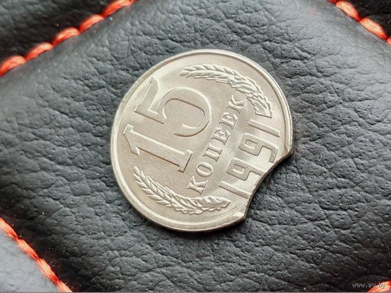 СССР. 15 копеек 1991 Л. Брак, выкус и холостое соударение штемпелей. Торг.