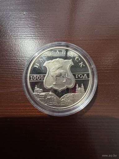 Волковыск. 1000 лет 1 рубль 2005 год