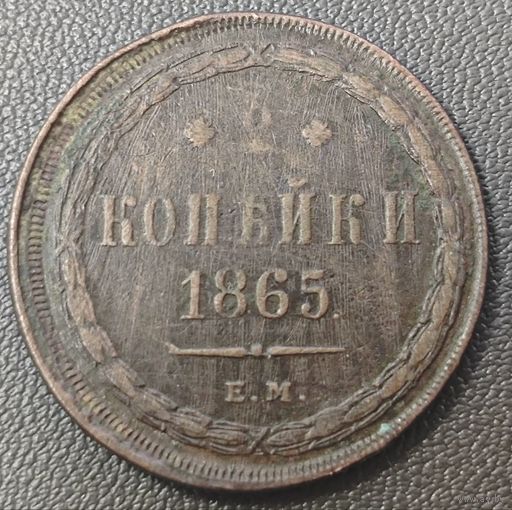 2 копейки 1865 года (хвост узкий, под короной ленты, Св. Георгий влево)