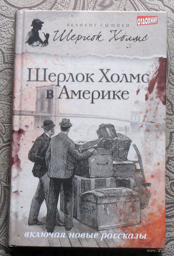 Шерлок Холмс в Америке. Даниэль Виктор Седьмой выстрел. Лорен Эстелман Рассказы
