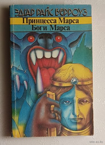 Берроуз Эдгар. Принцесса Марса. Боги Марса. 1991