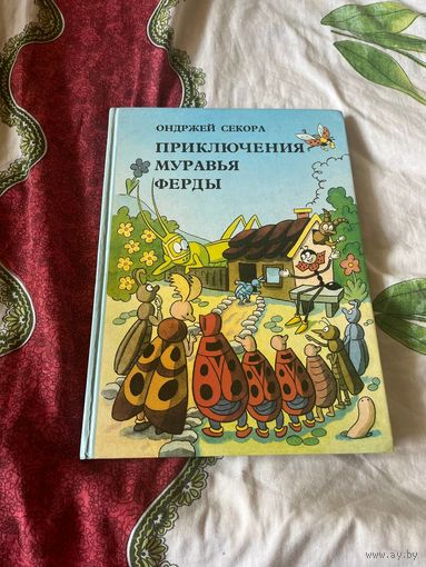 О.Секора  Приключения муравья Ферды
