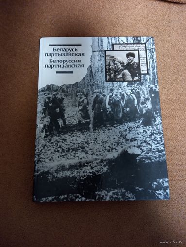 Книга. Фотоальбом. Беларусь партизанская. Тираж 7800 экз.