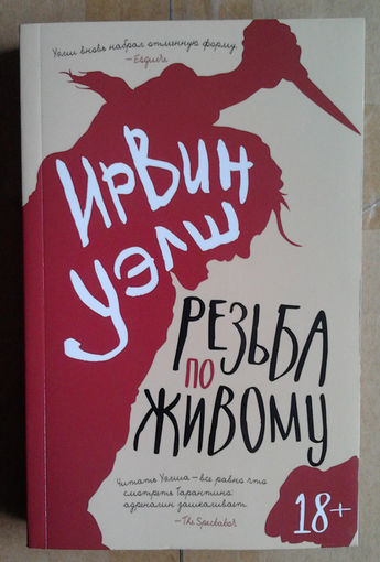 Ирвин Уэлш "Резьба по живому"