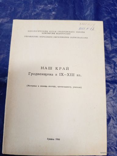 Наш край "Гродненщина в IX-XIII вв"\8д