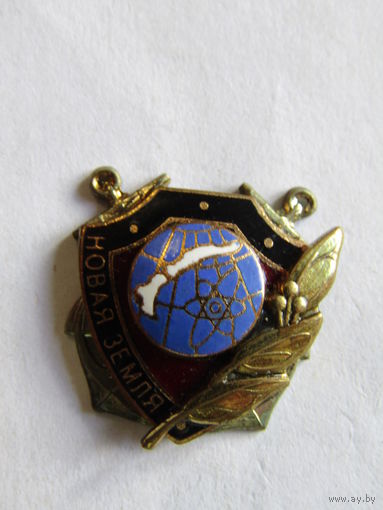 Знак. Значок. Фрачник. "Новая Земля". "Полигон Центральный". Тяжелый.