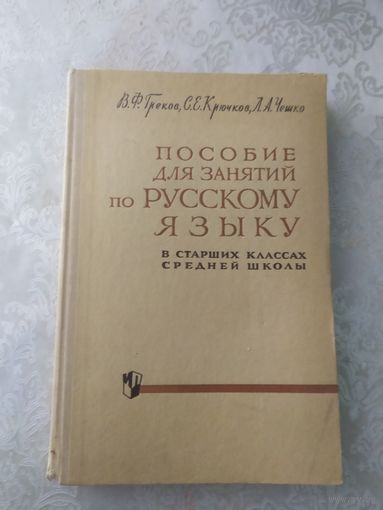 Пособие для занятий по русскому языку в старших классах средней школы\043