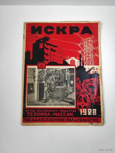 Журнал "ИСКРА" 1928 года.
