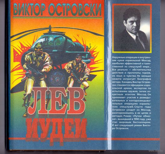 Островски В. Лев Иудеи