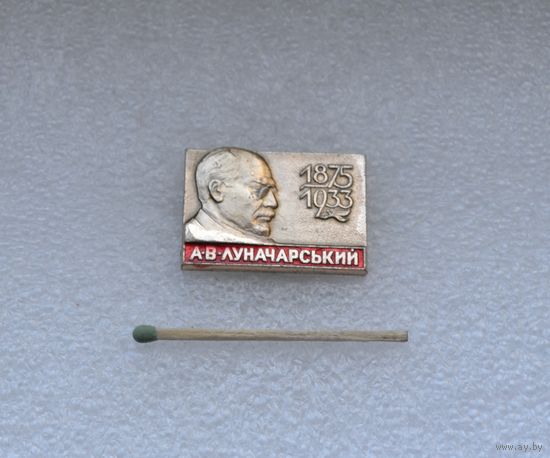 Луначарский.