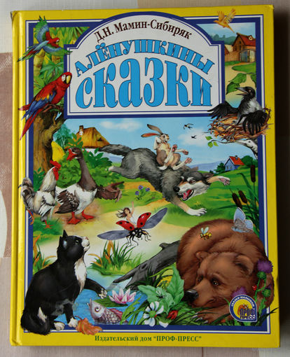 Алёнушкины сказки