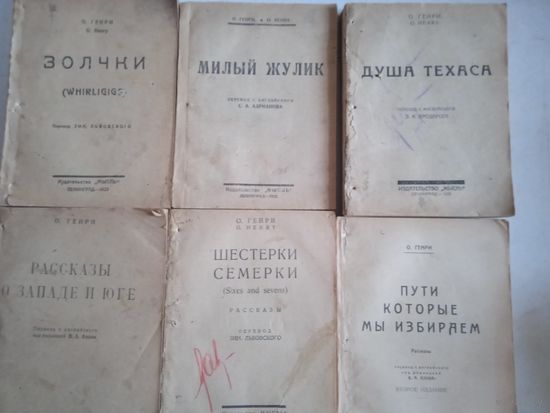 Сборный лот книг о.генри  1924-1925 гг. шесть книг