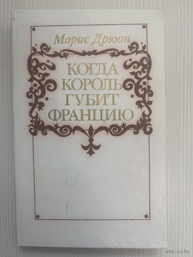 Морис Дрюон. Когда король губит Францию.