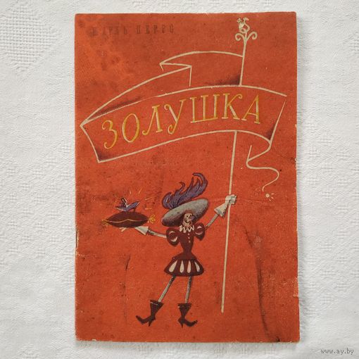 РАСПРОДАЖА!!!  Шарль Перро - Золушка