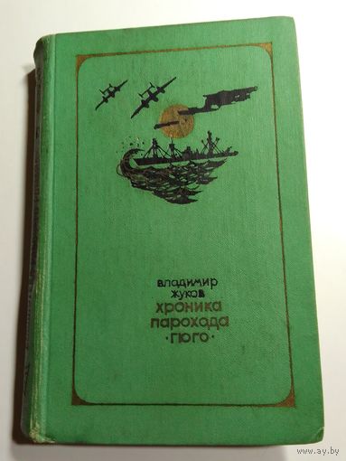 Владимир Жуков. Хроника парохода "Гюго".