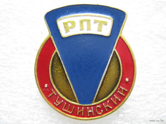 РПТ, Райпищеторг Тушинский.