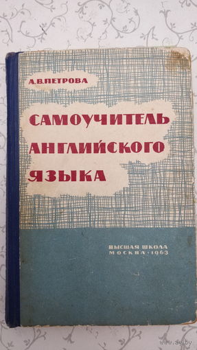 ''Самоучитель английского языка'',-автор А.В. Петрова