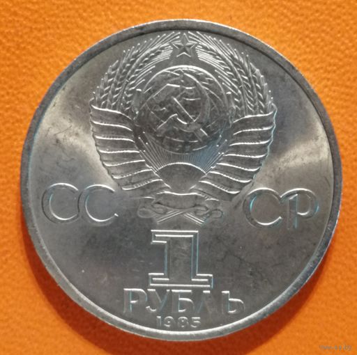 СССР 1 рубль 1985 г., XII Международный фестиваль молодежи и студентов в Москве Y# 199