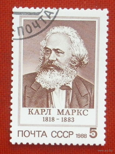 СССР. 170 лет со дня рождения Карла Маркса (1818 - 1883). ( 1 марка ) 1988 года. 10-6.