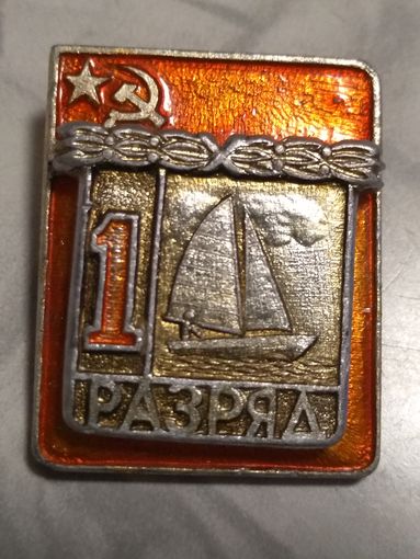 Значёк 1 разряд " Парусный спорт" накладной.