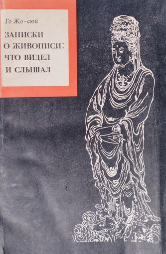 Го Жо-сюй "Записки о живописи: что видел и слышал"
