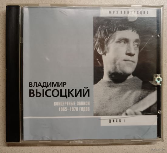 Владимир Высоцкий-концертные записи 1965-1970,диск1,CD мр3