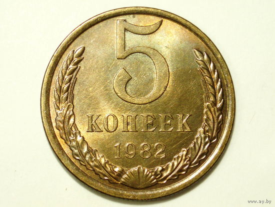 5 копеек 1982 aUNC #2