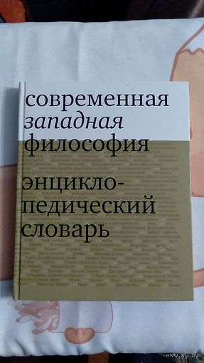 Современная западная философия Энциклопедический словарь  ИН  РАН 2009 тв. пер. увелич. формат