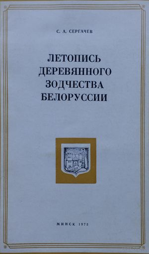 Летопись деревянного зодчества Белоруссии