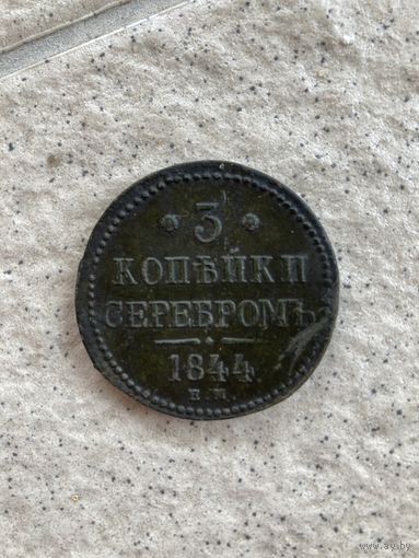 3 копейки серебром.