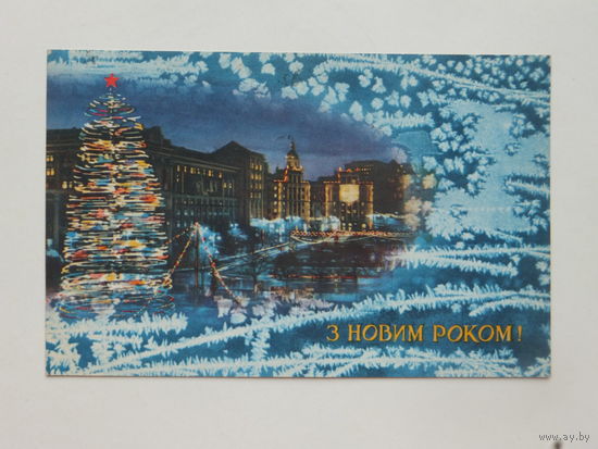 Коваленко Лукаш  с новым годом 1988 9,5х14,5 см