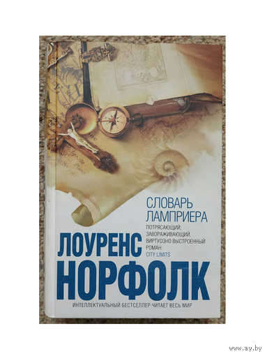 Лоуренс Норфолк "Словарь ламприера" (серия "Интеллектуальный бестселлер")