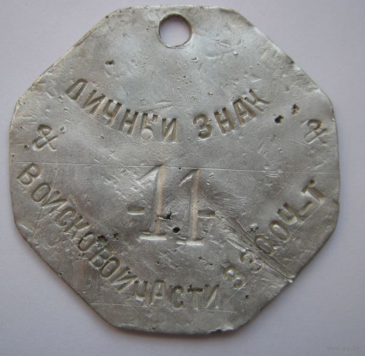 Личный знак Красной/Советской Армии/ РАСПРОДАЖА коллекции./ в/ч 33004-Т / 11.