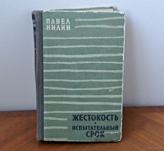 Книга. Художественная литература. "Жестокость. Испытательный срок" Павел Нилин. Издательство ЦК ВЛКСМ Молодая гвардия 1957