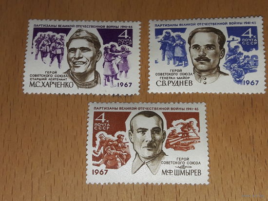 СССР 1967 Герои Советского Союза партизаны ВОВ Руднев, Харченко, Шмырев. Полная серия 3 чистые марки