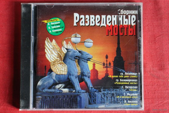 Сборник - Разведенные Мосты (2000, CD)