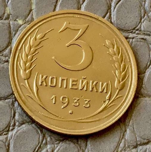 3 копейки 1933 года.