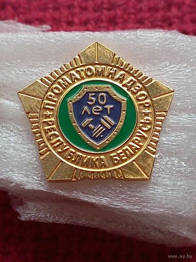 Фрачник Проматомнадзор 50 лет. Республика Беларусь.