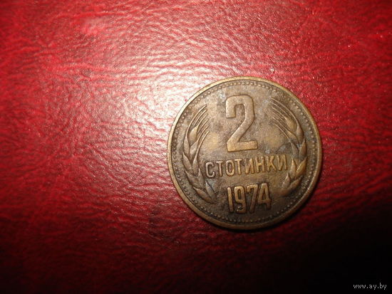 2 стотинки 1974 года Болгария